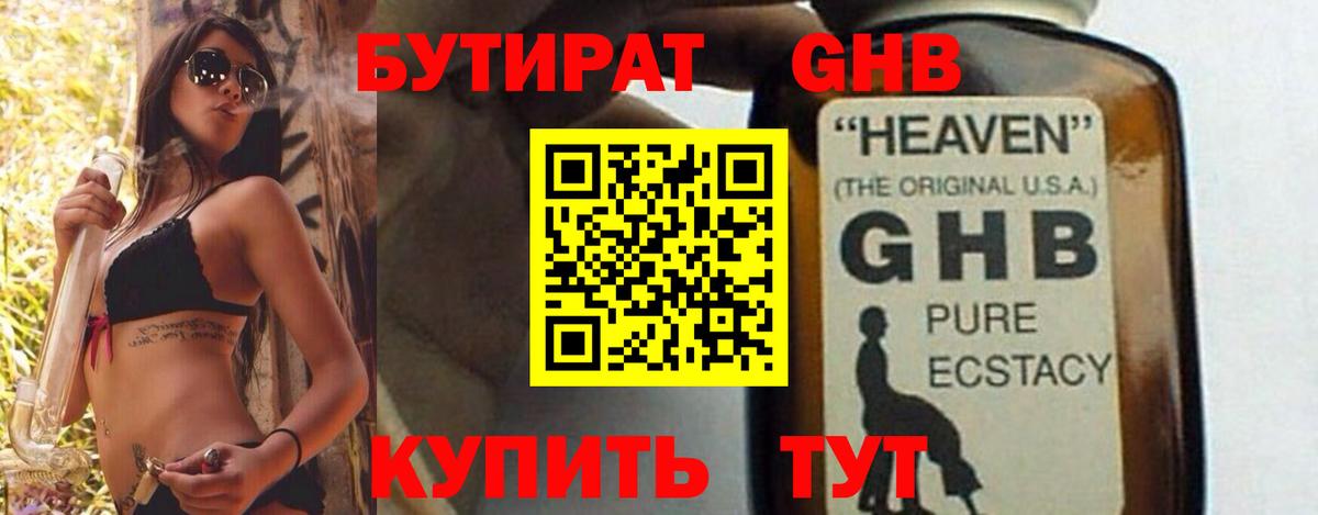 БУТИРАТ GHB Звенигород