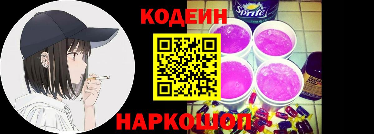 Codein Purple Drank  Вход с VPN  Звенигород  Codein напиток Lean (лин) 