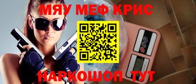 мяу мяу кристалл Гуково